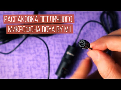 Распаковка BOYA BY M1. Прекрасный бюджетный петличный микрофон.