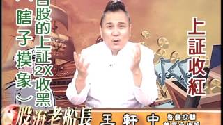 20160908 2200 王軒中 股海老船長