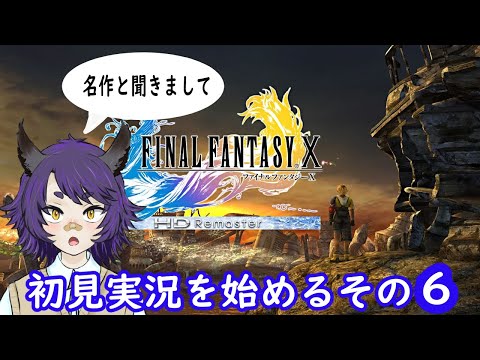 【FF10初見実況#6】え！？この名作やってないんですか！？シリーズ（？）