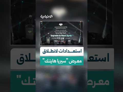 بنسخة جديدة ومطورة وزارة الاتصالات وتقانة المعلومات تستعد لإطلاق معرض سيريا هايتك للتكنولوجيا