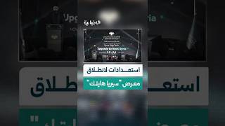 بنسخة جديدة ومطورة.. وزارة الاتصالات وتقانة المعلومات تستعد لإطلاق معرض "سيريا هايتك" للتكنولوجيا