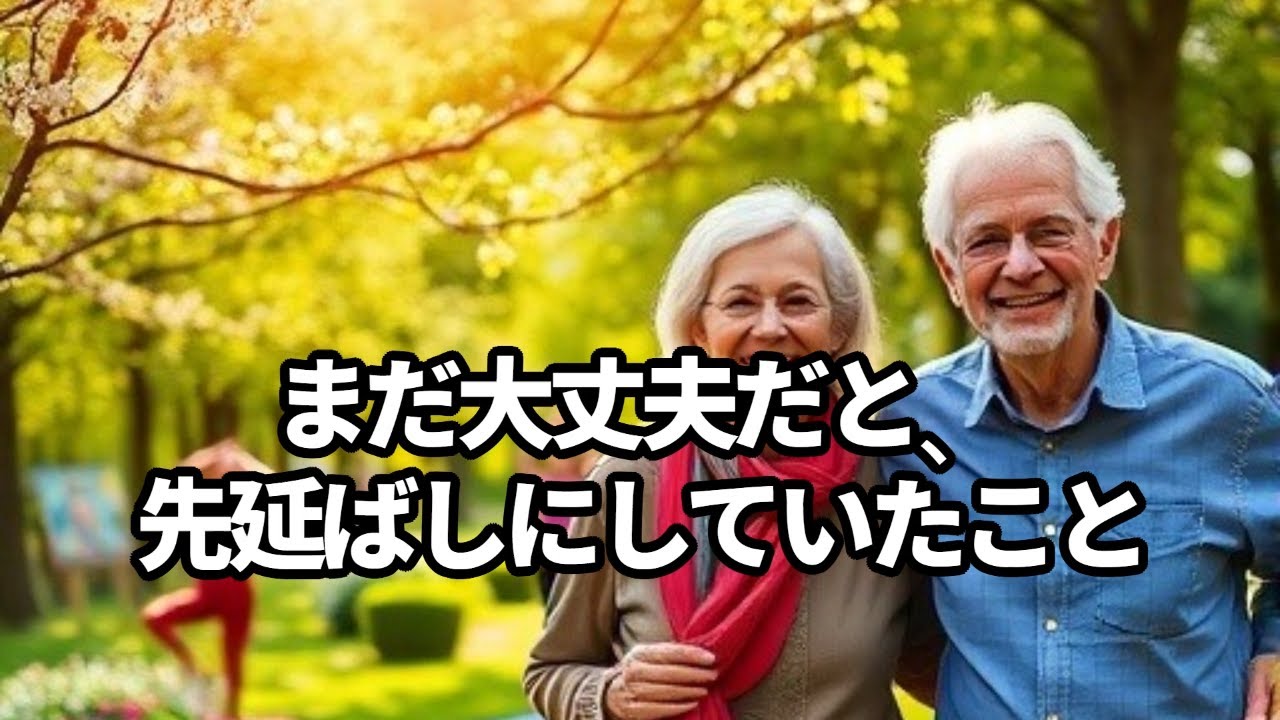 @まだ大丈夫だと、先延ばしにしていたこと、