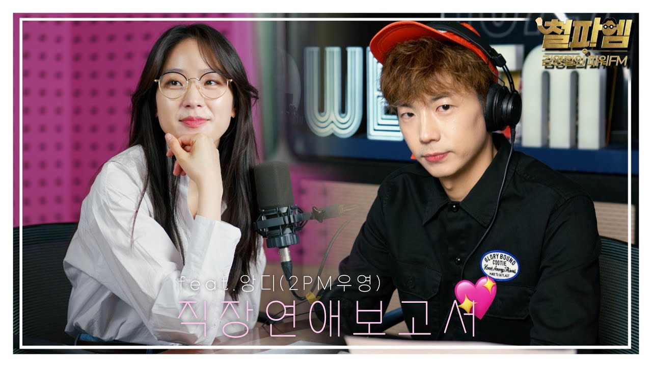 2PM 우영, 주시은 아나운서 / 전국 시은님들 이거 꼭 들으세요!! 