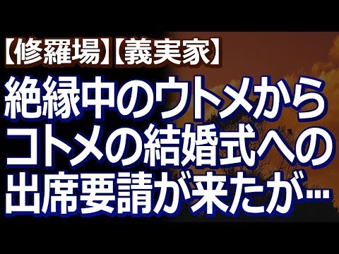 【修羅場】【義実家】 自分たちの結婚式をめちゃくちゃにされて以来、絶縁しているウトメからコトメの結婚式への出席要請が来た。
