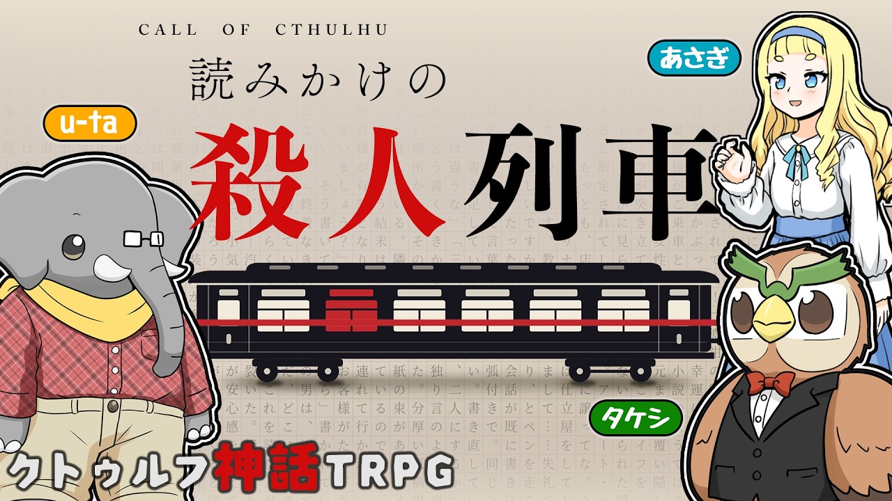 クトゥルフ神話TRPG はんかみ匣＋ドラックトラック クトゥルフ神話TRPG】ヘンテコ動物たちと お嬢様と『読みかけの殺人