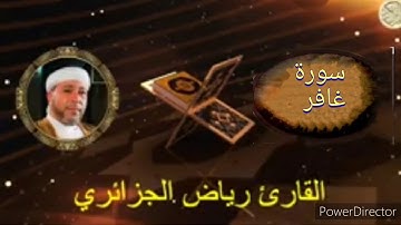 40-سورة غافر برواية حفص عن عاصم من المصحف الكامل للقارئ الشيخ رياض أيت حمو الجزائري
