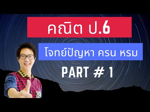 คณิต ป.6 โจทย์ปัญหา ค.ร.น. และ ห.ร.ม. #1
