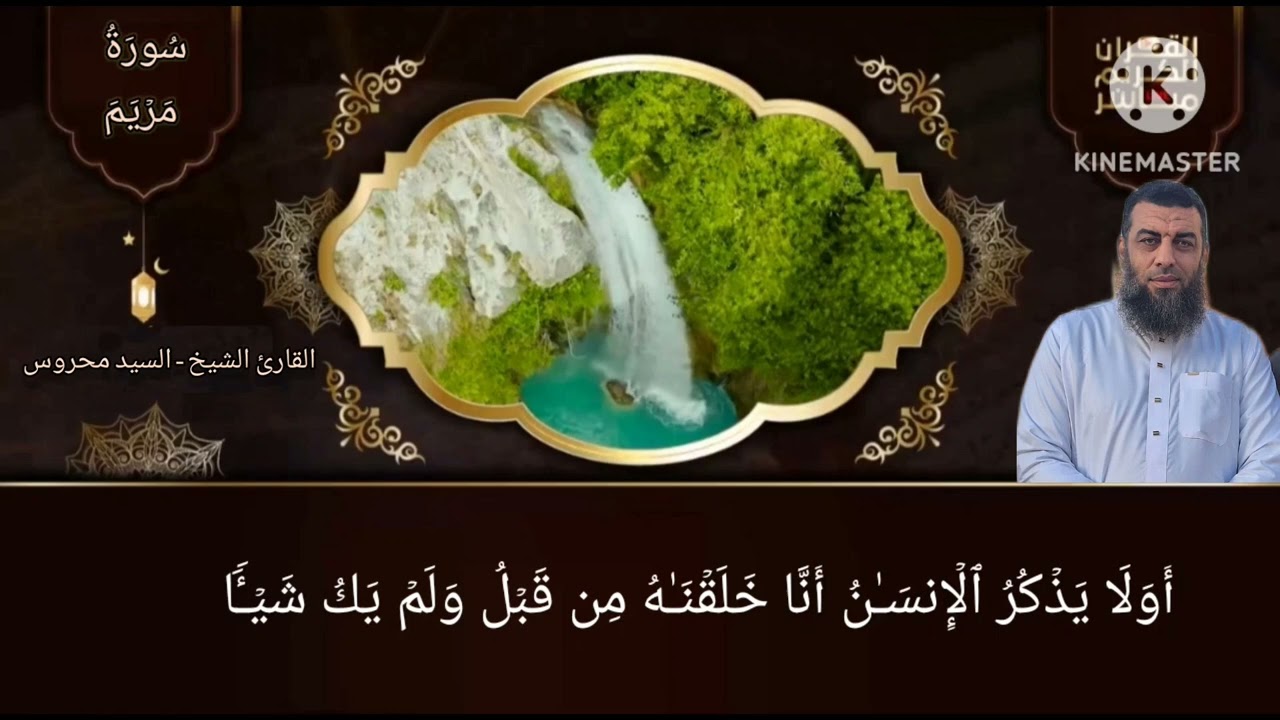 آيات من سورة مريم ـ القارئ الشيخ ـ السيد محروس