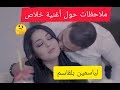 ملاحظات حول أغنية خلاص لياسمين بلقاسم | YASMINE BELKACEM -  KHLASS- خلاص ( exclusive music video)