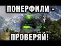 ПОНЕРФИЛИ - ПРОВЕРЯЙ!