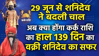 29 जून से शनिदेव ने बदली चाल अब क्या होंगा कर्क राशि का हाल 139 दिन का वक्री शनिदेव का सफर