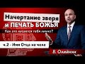 2. Имя Отца на челе. - Виталий Олийник, 17 апреля 2021 г.