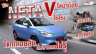 รีวิว Neta V รถไฟฟ้า 100% น้องใหม่จากจีน..แบบเจาะลึกทุกฟังก์ชั่นการใช้งาน (มีลองนอนในรถ 1 คืนด้วยนะ)