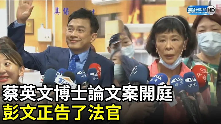 蔡英文博士论文不存在之诉开庭　彭文正告了法官｜2021.04.16 - 天天要闻