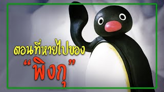 ตอนที่หายไปของ พิงกุ I ( การลงโทษของพิงกุ )