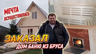 Заказал строительство Дома бани из бруса в СК Доминика - Отзыв заказчика