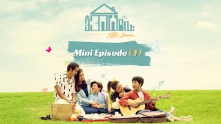 ဒီအိမ်လေး - Little Home ( Mini Episode 1 )