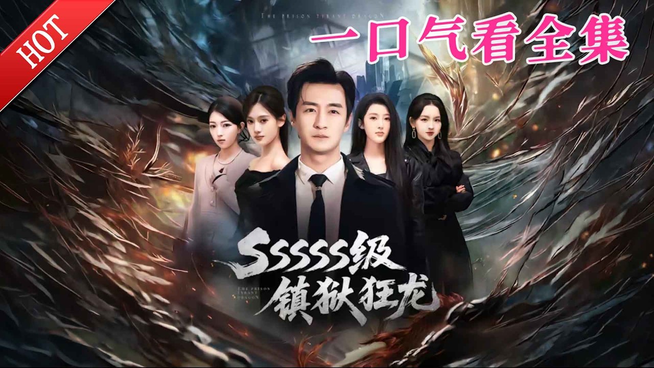 【大結局完整版】《SSSSS级镇狱狂龙》第1~72全集#都市#总裁#悬疑#逆袭 #复仇#爱情#短剧#玄幻 #drama #shorts #shortvideo #movie #九州快看