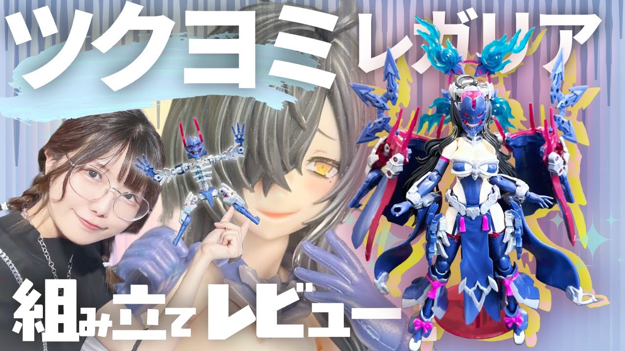 ツクヨミ《レガリア》組み立てレビュー！クセ強！！あとこいつ何！？【メガミデバイス】