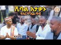 አሊ ኑር ሽባል አታቃኑ የሰርግ Ali Nur Shibal Atakanu Lyrics Ethiopian Siltie Wedding Music Video 