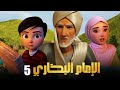 مسلسل الامام البخاري الحلقة الخامسة 5 Al Bukhary رمضان 2022 