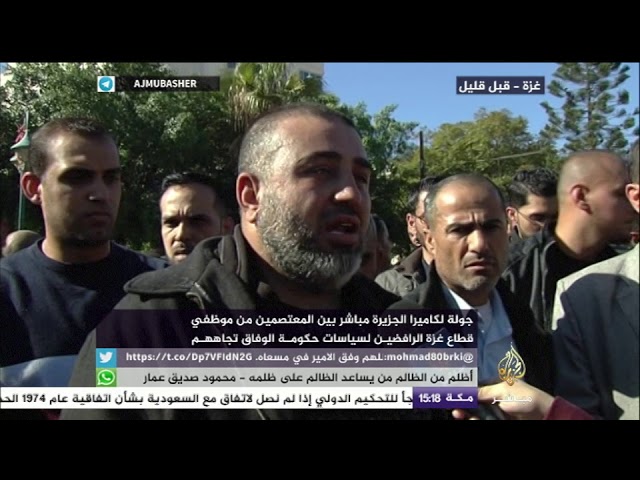 أحد موظفي قطاع غزة: نحن أصحاب حق ولا يمكن لأحد بالعالم نزع حقنا