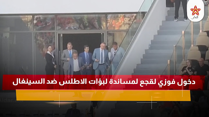 دخول فوزي لقجع لمساندة لبؤات الاطلس ضد السينغال