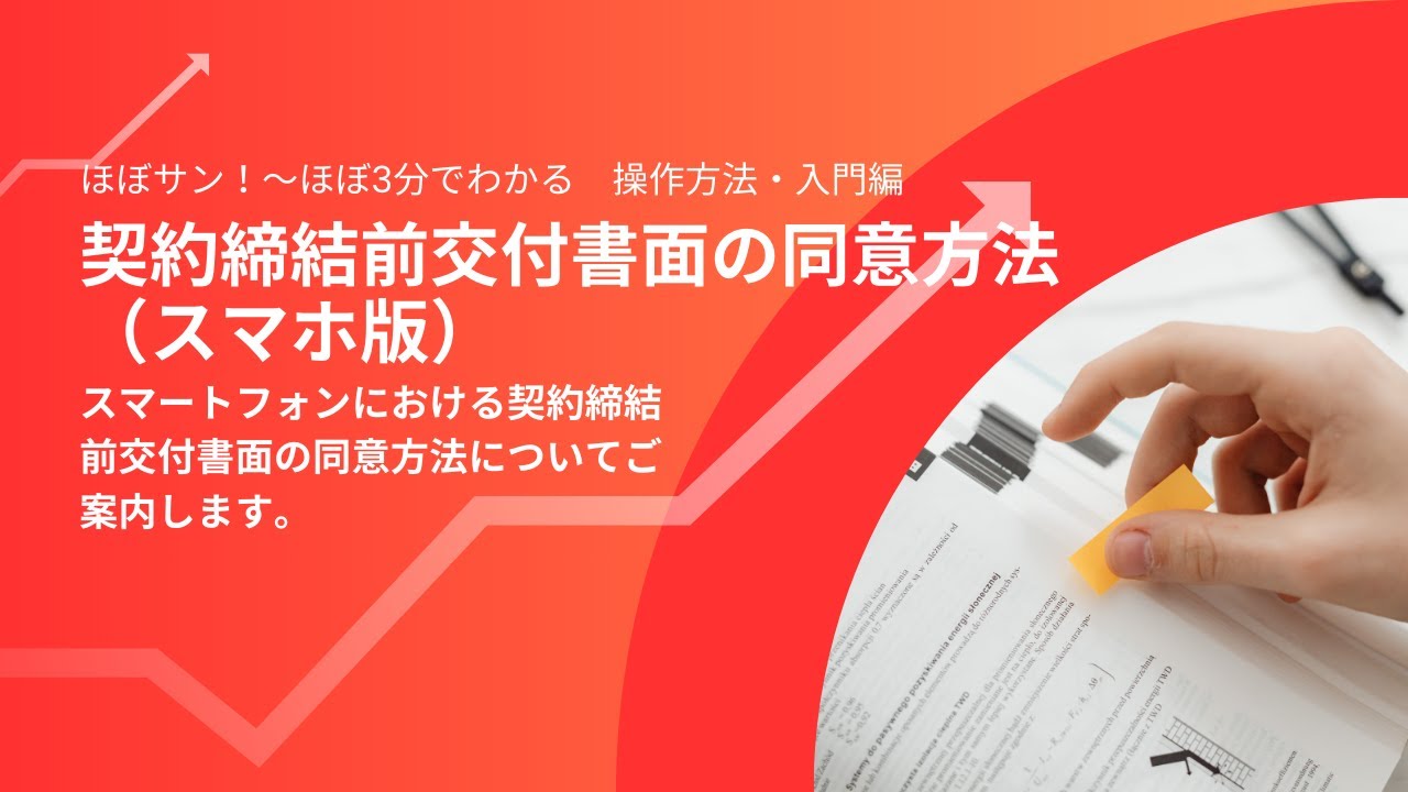 操作方法・入門編【030】契約締結前交付書面の同意方法（スマホ版