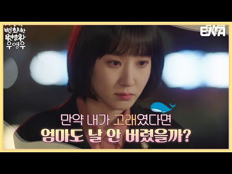 만약 내가 고래였다면... 엄마도 날 안 버렸을까? | 이상한 변호사 우영우 I EP06 I ENA 채널 I 매주 수, 목 오후 9시