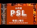 【荒野行動】10月度  "PSL"《Day4最終戦》実況!!【遅延あり】