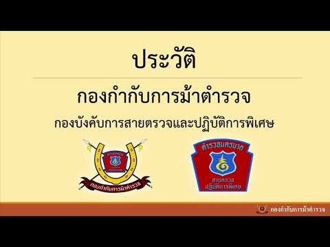 ประวัติกองกำกับการม้าตำรวจ พ.ศ. 2567