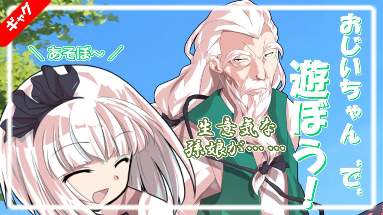 【ギャグ単発】おじいちゃん〝で〟遊ぼう！｜ゆっくり茶番劇