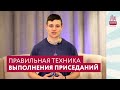 Правильная техника выполнения приседаний