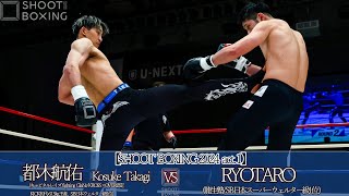 RYOTARO vs 都木 航佑【SHOOT BOXING 2024 act.1】RYOTARO vs Kosuke Takagi