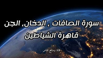 سورة الصّافّات، الدّخان، الجن قاهرة الشياطين(Surat As-saffat, Al-Jinn, Ad-dukhan)