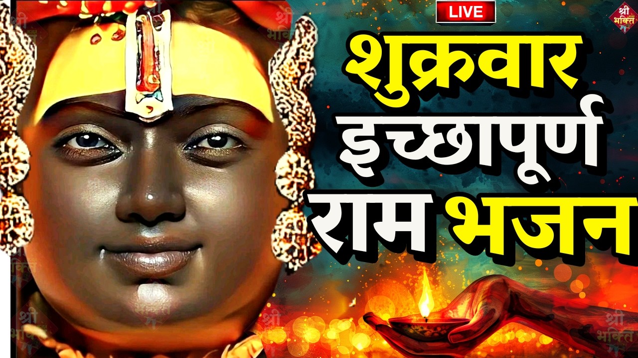 राम लला के दर्शन ||अयोध्या से लाइव || राम मंदिर से लाइव_Ram Mandir ShubhDarshan |Ayodhya Live