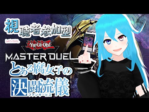 【視聴者参加型】ギミックパペットでファンサービスしたい【遊戯王マスターデュエル】※対戦受付は23時まで
