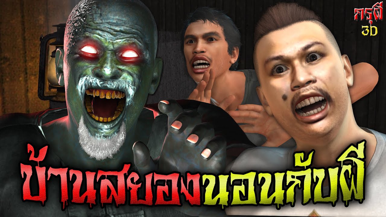 เรื่องเล่าผี บ้านนี้..ผีดุมาก นอนกับผี EP.58 | กรุผี 3D