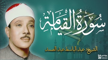 سورة القيامة من القران الكريم - بصوت الشيخ عبد الباسط عبد الصمد