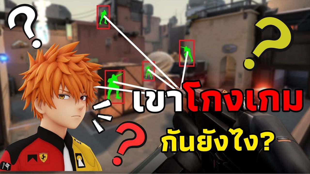 เขาแฮ็คเกมกันยังไง! ในปี 2026 นี้