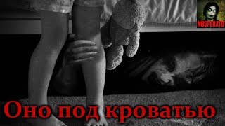 Истории на ночь - Оно под кроватью