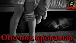 Истории на ночь - Оно под кроватью Истории на ночь - Оно под кроватью