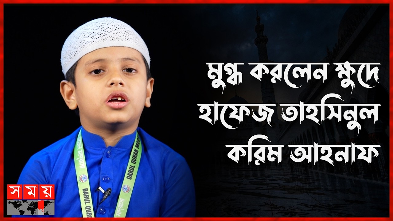 সুমধুর কণ্ঠে কুরআন তেলাওয়াত শোনালেন তাহসিনুল করিম আহনাফ | Quran Recitation | Somoy Islamic
