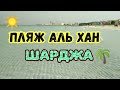 Пляж Аль Хан Шарджа