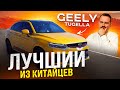 Geely Tugella | Geely Xingyue | 2020 год | Лучший из китайцев!