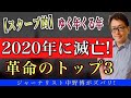 【最後のスクープ？】2020年に終わるトップ3！あなたは生き残れるか？