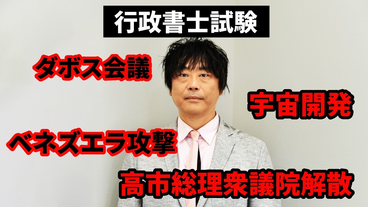 行政書士試験に出る！2026年1月の時事ニュースを分かりやすく解説！【1人時事】