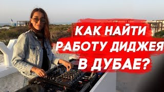 Работа и жизнь в Дубае: Как Евгения нашла работу диджея в Дубае? Работа и жизнь в Дубае: Как Евгения нашла работу диджея в Дубае?