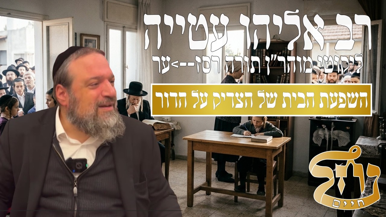 רב אליהו עטייה שליט"א - ליקוטי מוהר״ן רסז--ער - כולל נחל חיי