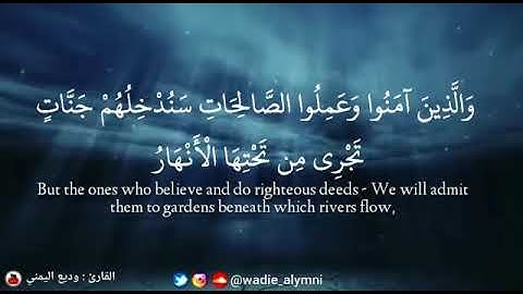 ﴿ والذين آمنوا وعملوا الصالحات سندخلهم جنات ﴾ تلاوة هادئة تطمئن لها القلوب - وديع اليمني